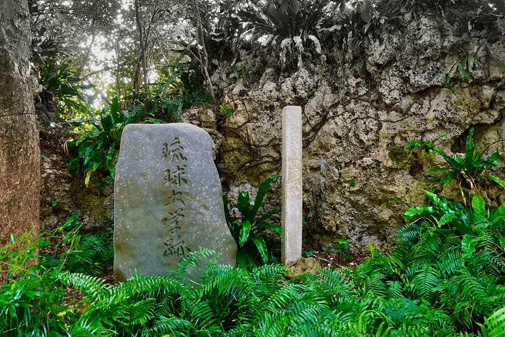 琉球大学跡碑（首里城公園内）